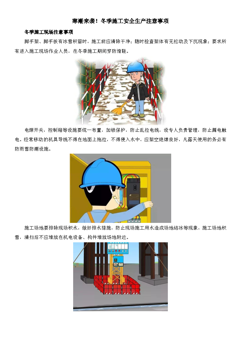 2022年12月5日 寒潮來(lái)襲！冬季施工安全生產(chǎn)注意事項(xiàng)_Page1.jpg